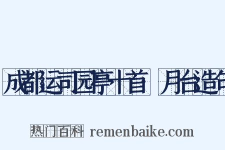 成都运司园亭十首·月台造句是什么意思的图片